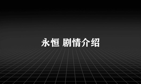 永恒 剧情介绍