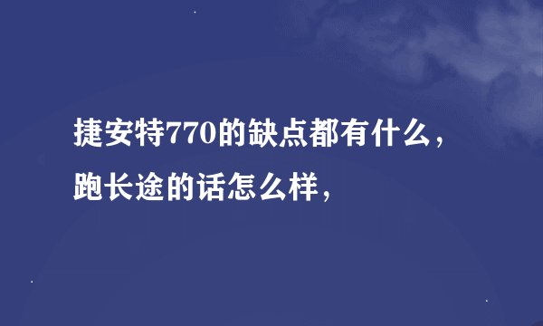 捷安特770的缺点都有什么,跑长途的话怎么样,