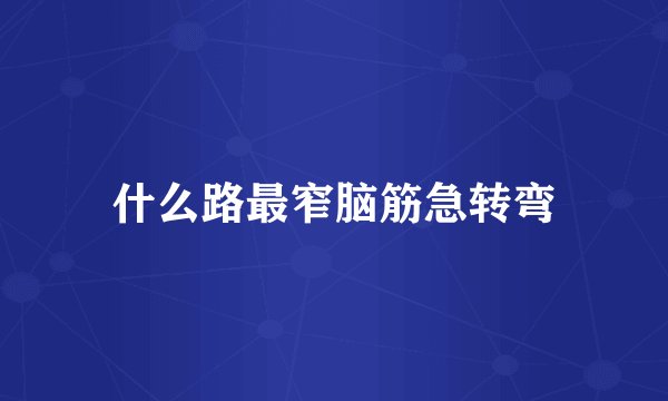 什么路最窄脑筋急转弯