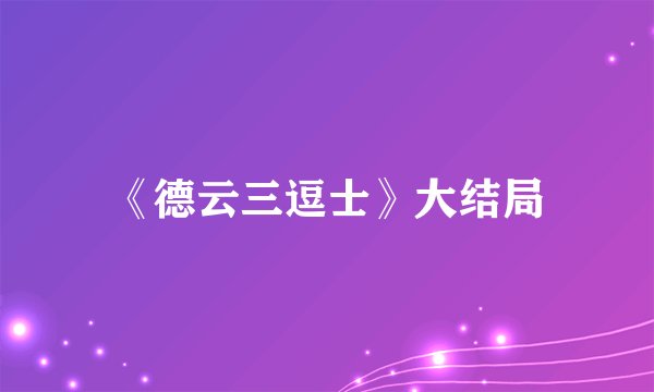 《德云三逗士》大结局