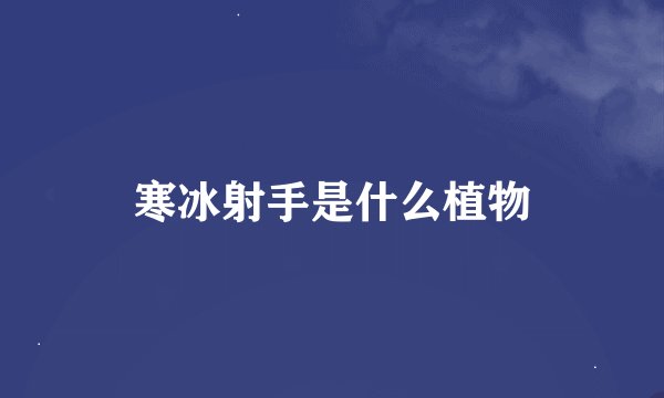 寒冰射手是什么植物
