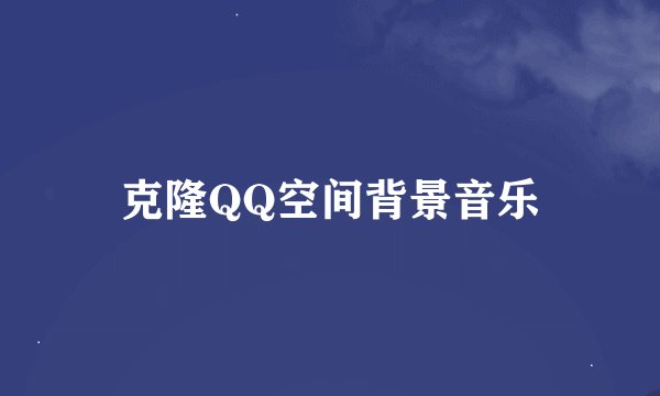 克隆QQ空间背景音乐