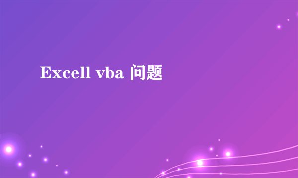Excell vba 问题