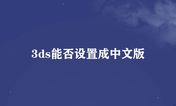 3ds能否设置成中文版