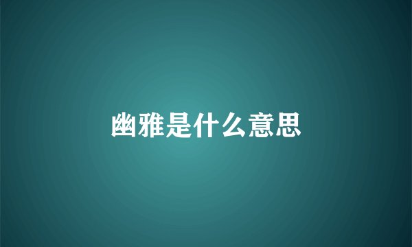 幽雅是什么意思