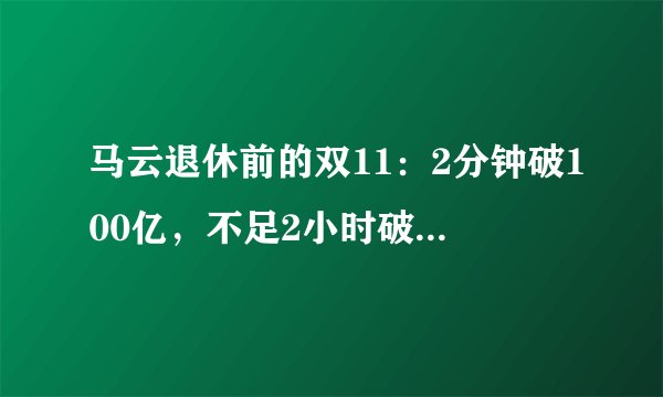 马云退休前的双11：2分钟破100亿，不足2小时破1000亿