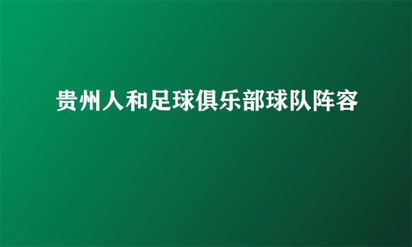 贵州人和足球俱乐部球队阵容