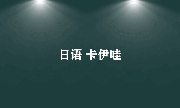 日语 卡伊哇