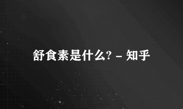 舒食素是什么? - 知乎