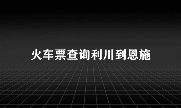 火车票查询利川到恩施