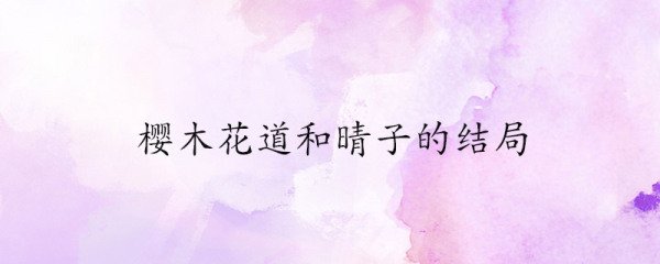 樱木花道和晴子的结局