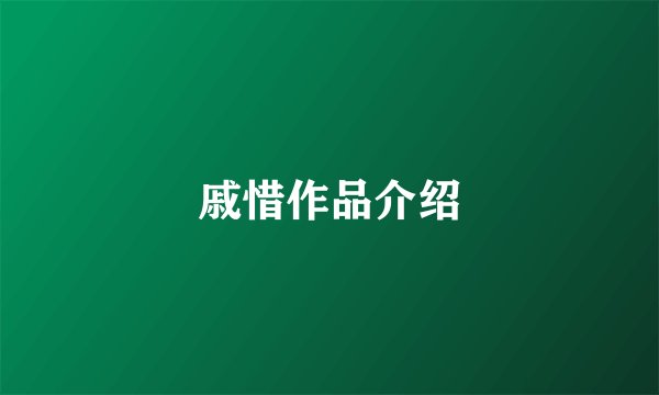 戚惜作品介绍