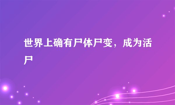 世界上确有尸体尸变，成为活尸