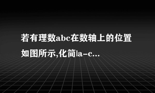 若有理数abc在数轴上的位置如图所示,化简|a-c|-|a+b|-|c-b|