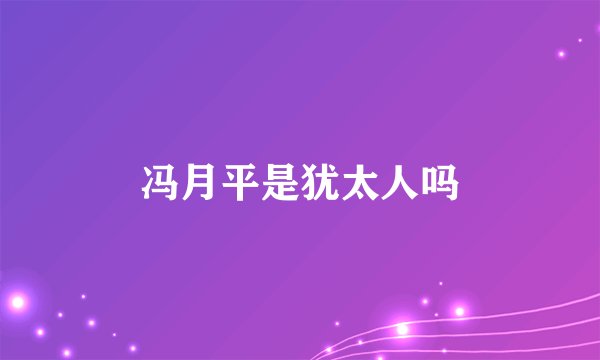 冯月平是犹太人吗