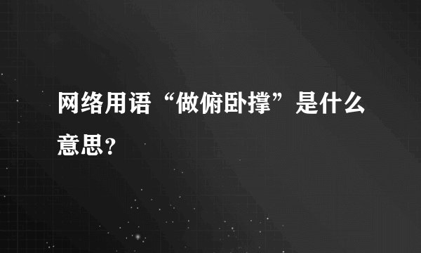 网络用语“做俯卧撑”是什么意思？
