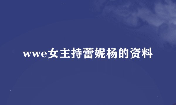 wwe女主持蕾妮杨的资料