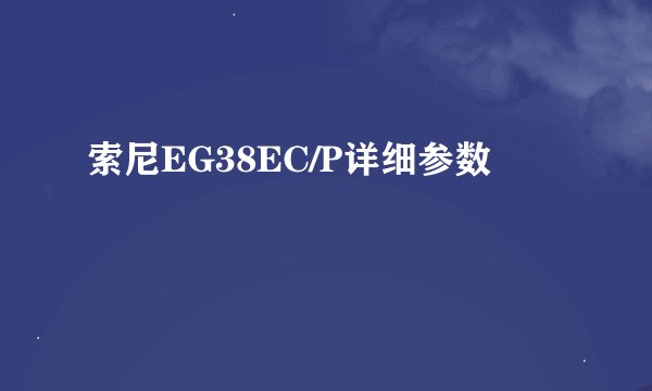 索尼EG38EC/P详细参数