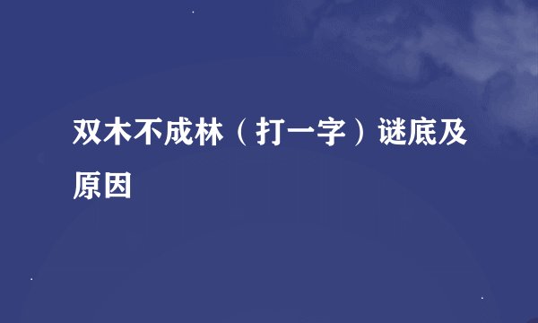 双木不成林（打一字）谜底及原因