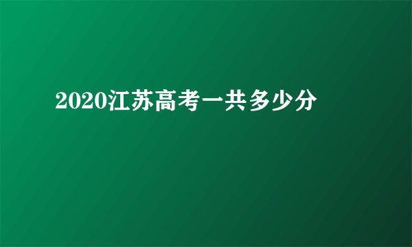 2020江苏高考一共多少分