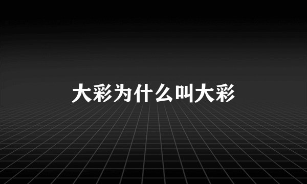 大彩为什么叫大彩