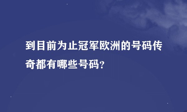到目前为止冠军欧洲的号码传奇都有哪些号码？