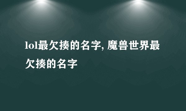 lol最欠揍的名字, 魔兽世界最欠揍的名字