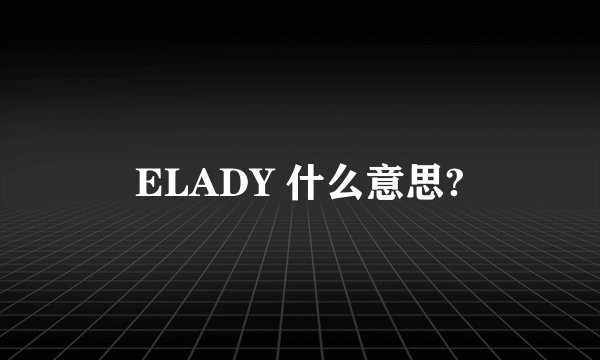 ELADY 什么意思?