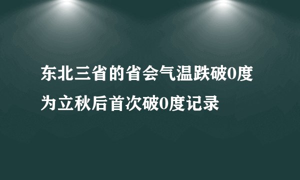 东北三省的省会气温跌破0度为立秋后首次破0度记录
