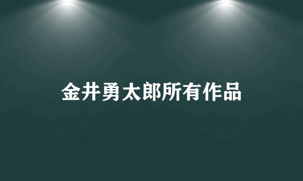 金井勇太郎所有作品