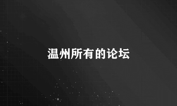温州所有的论坛