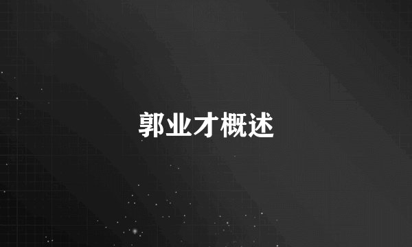 郭业才概述