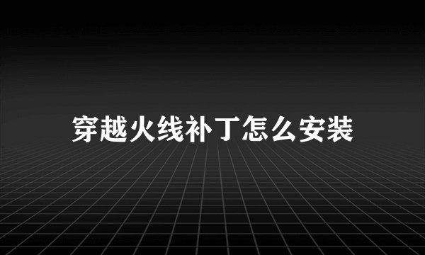 穿越火线补丁怎么安装