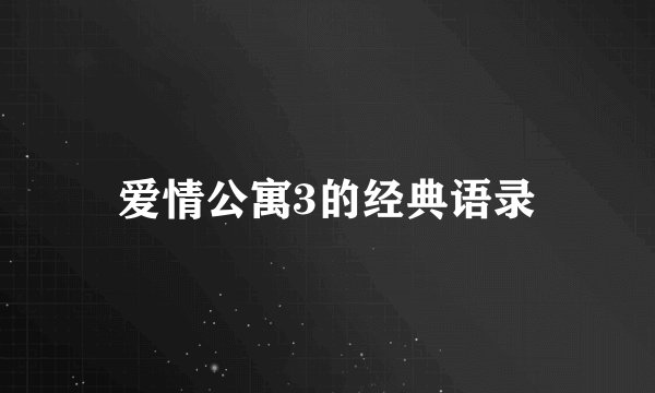爱情公寓3的经典语录