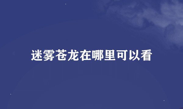 迷雾苍龙在哪里可以看
