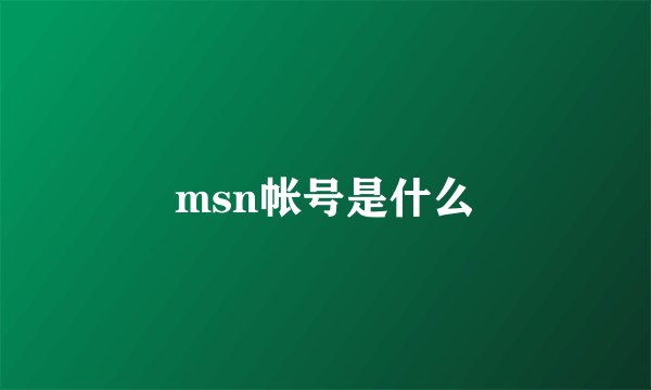 msn帐号是什么