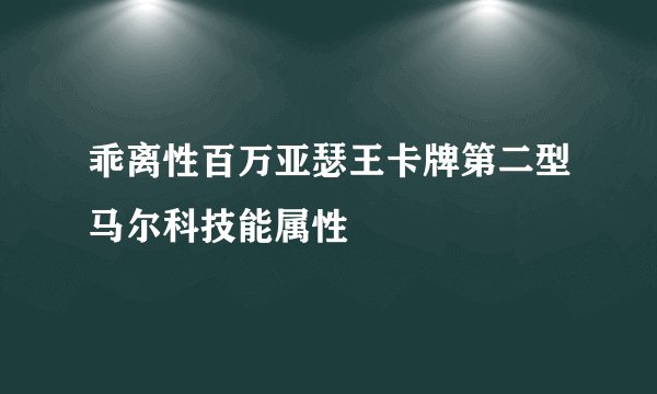乖离性百万亚瑟王卡牌第二型马尔科技能属性