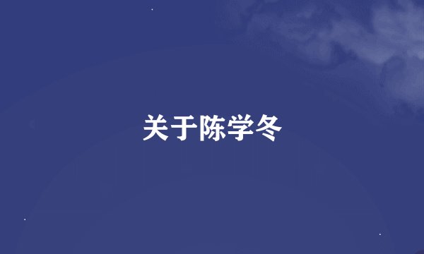 关于陈学冬