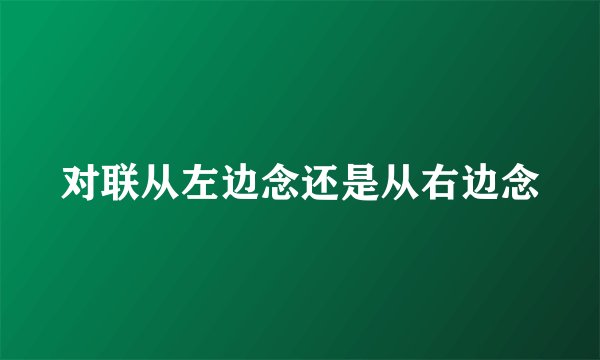 对联从左边念还是从右边念