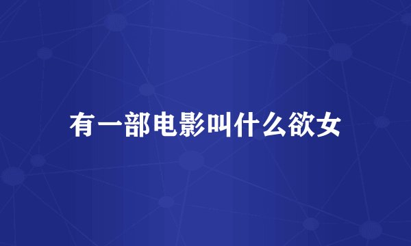 有一部电影叫什么欲女