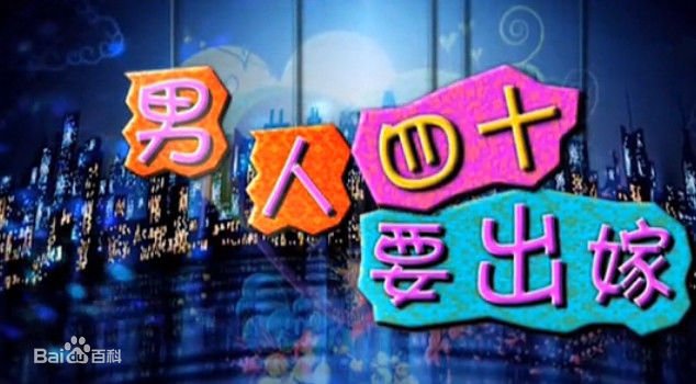 《男人四十要出嫁》在线观看下载高清