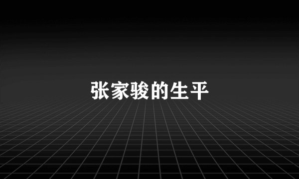 张家骏的生平