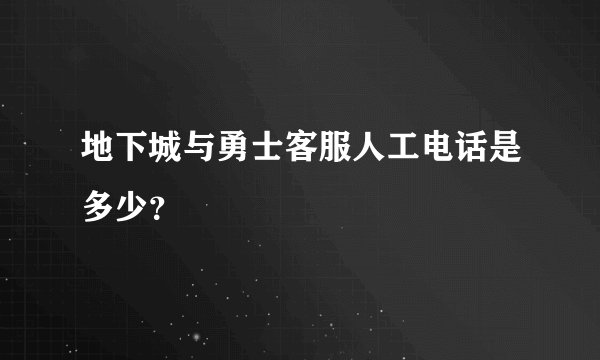 地下城与勇士客服人工电话是多少？