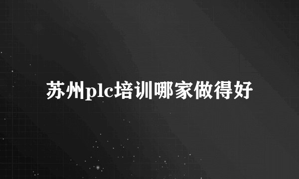 苏州plc培训哪家做得好