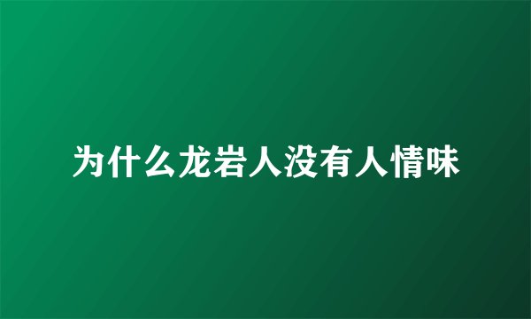 为什么龙岩人没有人情味