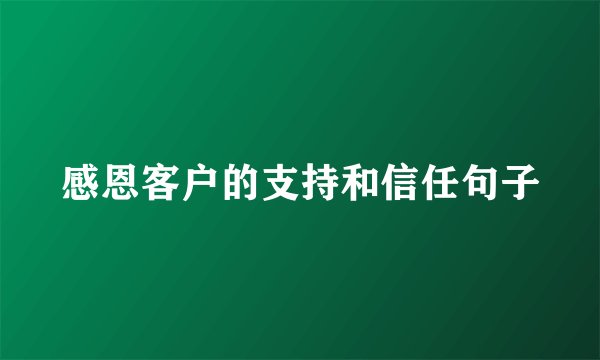 感恩客户的支持和信任句子