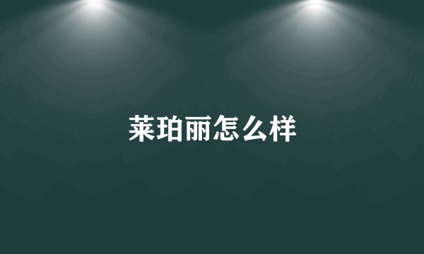 莱珀丽怎么样