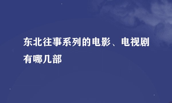 东北往事系列的电影、电视剧有哪几部