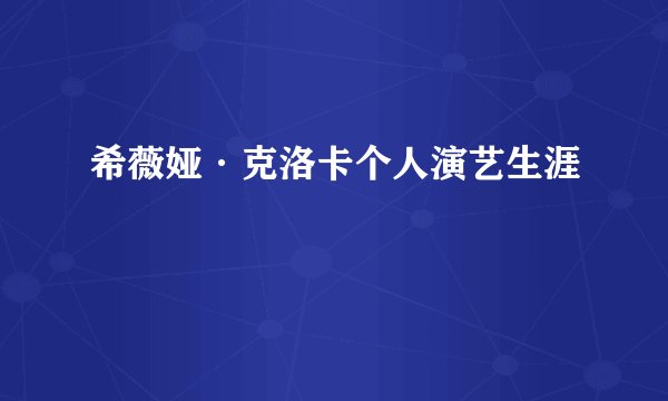 希薇娅·克洛卡个人演艺生涯