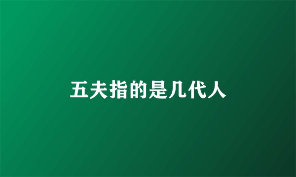 五夫指的是几代人